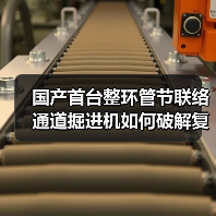 国产首台整环管节联络通道掘进机如何破解复杂工况?(图1) 国产首台整环管节联络通道掘进机如何破解复杂工况?(图1)