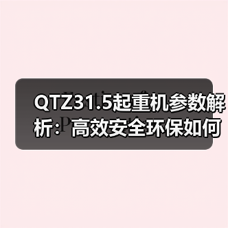 QTZ31.5起重机参数解析:高效安全环保如何助力工地施工?(图4) QTZ31.5起重机参数解析:高效安全环保如何助力工地施工?(图4)