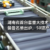 湖南省首台套重大技术装备名单出炉,50项产品上榜(图1) 湖南省首台套重大技术装备名单出炉,50项产品上榜(图1)
