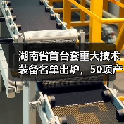 湖南省首台套重大技术装备名单出炉,50项产品上榜(图2) 湖南省首台套重大技术装备名单出炉,50项产品上榜(图2)