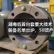 湖南省首台套重大技术装备名单出炉,50项产品上榜(图3) 湖南省首台套重大技术装备名单出炉,50项产品上榜(图3)