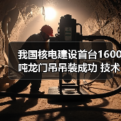 我国核电建设首台1600吨龙门吊吊装成功 技术创新引领行业(图2) 我国核电建设首台1600吨龙门吊吊装成功 技术创新引领行业(图2)
