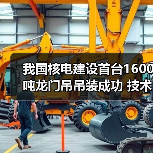 我国核电建设首台1600吨龙门吊吊装成功 技术创新引领行业(图3) 我国核电建设首台1600吨龙门吊吊装成功 技术创新引领行业(图3)