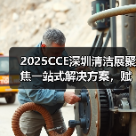 2025CCE深圳清洁展聚焦一站式解决方案,赋能大湾区清洁行业升级(图2) 2025CCE深圳清洁展聚焦一站式解决方案,赋能大湾区清洁行业升级(图2)