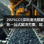 2025CCE深圳清洁展聚焦一站式解决方案,赋能大湾区清洁行业升级(图1) 2025CCE深圳清洁展聚焦一站式解决方案,赋能大湾区清洁行业升级(图1)