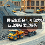 机械贸促会75年助力企业出海成果全解析(图2) 机械贸促会75年助力企业出海成果全解析(图2)