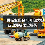 机械贸促会75年助力企业出海成果全解析(图1) 机械贸促会75年助力企业出海成果全解析(图1)