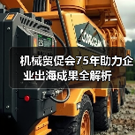 机械贸促会75年助力企业出海成果全解析(图4) 机械贸促会75年助力企业出海成果全解析(图4)