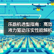 压路机选型指南:高效液力驱动压实性能解析(图2) 压路机选型指南:高效液力驱动压实性能解析(图2)