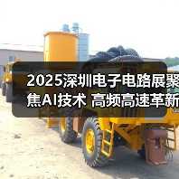 2025深圳电子电路展聚焦AI技术 高频高速革新产业链(图3) 2025深圳电子电路展聚焦AI技术 高频高速革新产业链(图3)
