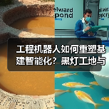 工程机器人如何重塑基建智能化?黑灯工地与牧羊人模式详解(图1) 工程机器人如何重塑基建智能化?黑灯工地与牧羊人模式详解(图1)