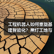 工程机器人如何重塑基建智能化?黑灯工地与牧羊人模式详解(图4) 工程机器人如何重塑基建智能化?黑灯工地与牧羊人模式详解(图4)