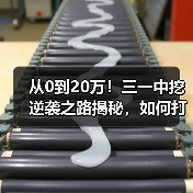 从0到20万!三一中挖逆袭之路揭秘,如何打破行业壁垒?(图2) 从0到20万!三一中挖逆袭之路揭秘,如何打破行业壁垒?(图2)