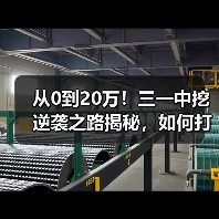 从0到20万!三一中挖逆袭之路揭秘,如何打破行业壁垒?(图4) 从0到20万!三一中挖逆袭之路揭秘,如何打破行业壁垒?(图4)