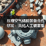 压缩空气储能装备合作研发:共拓人工硐室型项目(图1) 压缩空气储能装备合作研发:共拓人工硐室型项目(图1)