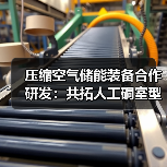 压缩空气储能装备合作研发:共拓人工硐室型项目(图4) 压缩空气储能装备合作研发:共拓人工硐室型项目(图4)