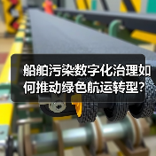 船舶污染数字化治理如何推动绿色航运转型?(图1) 船舶污染数字化治理如何推动绿色航运转型?(图1)