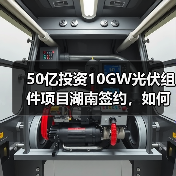 50亿投资10GW光伏组件项目湖南签约,如何助力绿色能源发展?(图4) 50亿投资10GW光伏组件项目湖南签约,如何助力绿色能源发展?(图4)