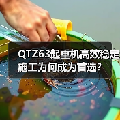 QTZ63起重机高效稳定施工为何成为首选?(图3) QTZ63起重机高效稳定施工为何成为首选?(图3)