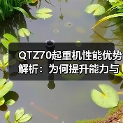 QTZ70起重机性能优势解析:为何提升能力与结构稳定备受青睐?(图3) QTZ70起重机性能优势解析:为何提升能力与结构稳定备受青睐?(图3)