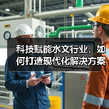 科技赋能水文行业,如何打造现代化解决方案?(图2) 科技赋能水文行业,如何打造现代化解决方案?(图2)