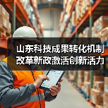山东科技成果转化机制改革新政激活创新活力(图1) 山东科技成果转化机制改革新政激活创新活力(图1)