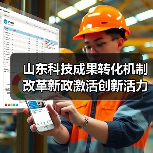 山东科技成果转化机制改革新政激活创新活力(图4) 山东科技成果转化机制改革新政激活创新活力(图4)