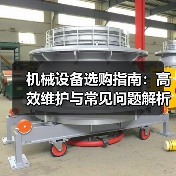机械设备选购指南:高效维护与常见问题解析2026(图1) 机械设备选购指南:高效维护与常见问题解析2026(图1)