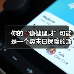 你的“稳健理财”可能是一个卖末日保险的赌场(图2) 你的“稳健理财”可能是一个卖末日保险的赌场(图2)