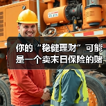 你的“稳健理财”可能是一个卖末日保险的赌场(图1) 你的“稳健理财”可能是一个卖末日保险的赌场(图1)
