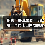 你的“稳健理财”可能是一个卖末日保险的赌场(图3) 你的“稳健理财”可能是一个卖末日保险的赌场(图3)