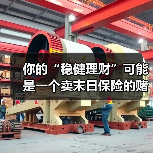 你的“稳健理财”可能是一个卖末日保险的赌场(图4) 你的“稳健理财”可能是一个卖末日保险的赌场(图4)