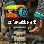 政策稳定性承诺书(图1) 政策稳定性承诺书(图1)