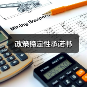 政策稳定性承诺书(图4) 政策稳定性承诺书(图4)