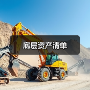 底层资产清单(图1) 底层资产清单(图1)