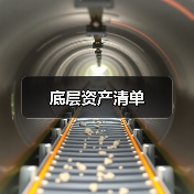 底层资产清单(图2) 底层资产清单(图2)