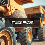 底层资产清单(图4) 底层资产清单(图4)