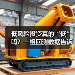 低风险投资真的“低”吗?一组回测数据告诉你年化收益的真相(图3) 低风险投资真的“低”吗?一组回测数据告诉你年化收益的真相(图3)