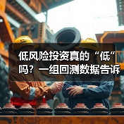 低风险投资真的“低”吗?一组回测数据告诉你年化收益的真相(图4) 低风险投资真的“低”吗?一组回测数据告诉你年化收益的真相(图4)