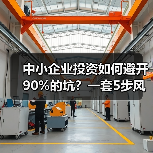 中小企业投资如何避开90%的坑?一套5步风控体系全拆解(图2) 中小企业投资如何避开90%的坑?一套5步风控体系全拆解(图2)