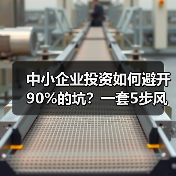中小企业投资如何避开90%的坑?一套5步风控体系全拆解(图3) 中小企业投资如何避开90%的坑?一套5步风控体系全拆解(图3)