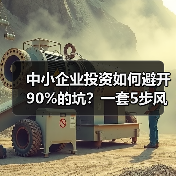 中小企业投资如何避开90%的坑?一套5步风控体系全拆解(图4) 中小企业投资如何避开90%的坑?一套5步风控体系全拆解(图4)
