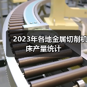 2023年各地金属切削机床产量统计(图1) 2023年各地金属切削机床产量统计(图1)