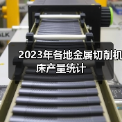 2023年各地金属切削机床产量统计(图2) 2023年各地金属切削机床产量统计(图2)