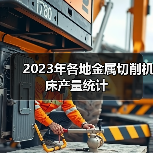 2023年各地金属切削机床产量统计(图3) 2023年各地金属切削机床产量统计(图3)