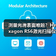 测量光滑表面难题?Hexagon RS6激光扫描仪精准破局(图1) 测量光滑表面难题?Hexagon RS6激光扫描仪精准破局(图1)