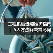 工程机械选购维护指南 | 5大方法解决常见问题解析(图4) 工程机械选购维护指南 | 5大方法解决常见问题解析(图4)