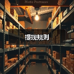 提现规则(图4) 提现规则(图4)