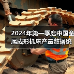 2024年第一季度中国金属成形机床产量数据统计(图2) 2024年第一季度中国金属成形机床产量数据统计(图2)