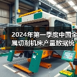 2024年第一季度中国金属切削机床产量数据统计(图4) 2024年第一季度中国金属切削机床产量数据统计(图4)